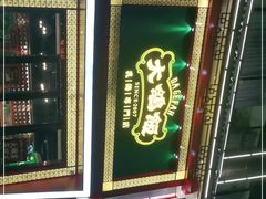 门面-大鸽饭(马王堆店)