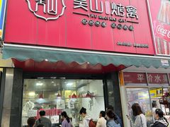 -吴山烤禽 (吴山路店)