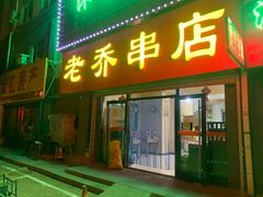 门面-老乔串店(青松路店)