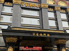 -万宝海鲜舫(劳动公园店)