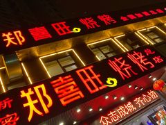 门面-郑喜旺烧烤(郑州总店)