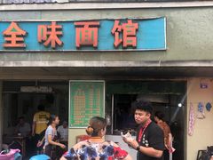 门面-全味面馆