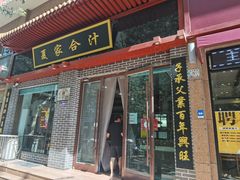 门面-夏家合汁(天润花园小区店)