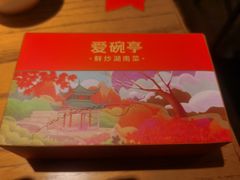 -爱碗亭·鲜炒湖南菜(壹城中心店)