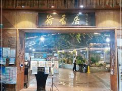 -荷香居(洞企石路店)