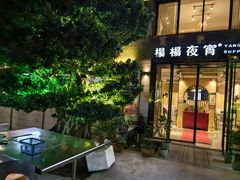 -小眼睛餐饮&杨杨夜宵