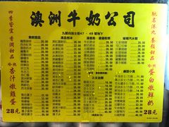菜单-澳洲牛奶公司(佐敦店)