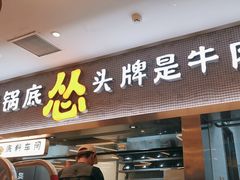 -怂火锅厂(海口国贸店)