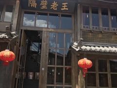 门面-木王宴语·野生鲜菌火锅(玉河店)