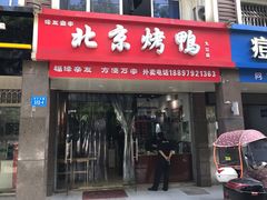 门面-泽友忆家·北京烤鸭(快乐城店)
