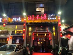 门面-湘水谣(芙蓉店)