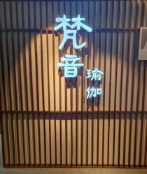 -FineYoga梵音瑜伽·普拉提