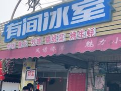 门面-有间冰室(侨港风情街店)