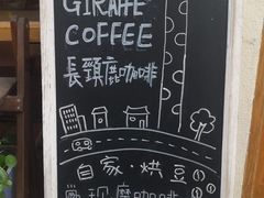 -长颈鹿咖啡(大学路店)