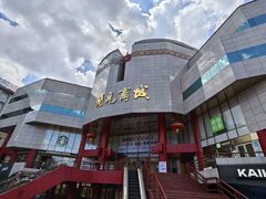 -开元商城(钟楼店)