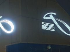 -福道