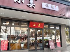 -小姜锅贴(凤凰街店)