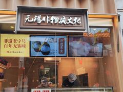 -新万鑫银丝面·非遗无锡味(惠山古镇店)