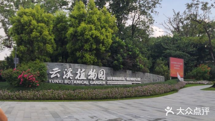 云溪植物园图片