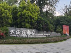 -云溪植物园