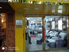 -郑远元专业修脚房(栖山路店)