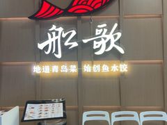-船歌·鱼水饺青岛菜(金狮广场店)