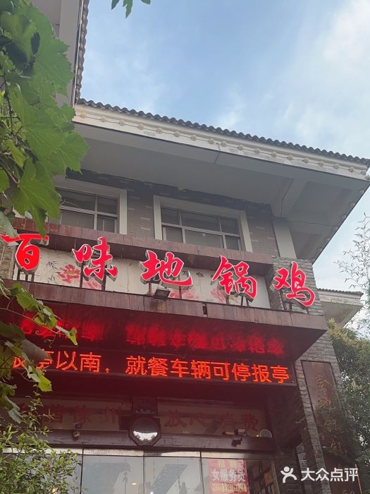 百味地锅鸡(财校分店)图片