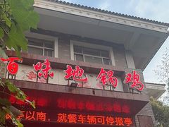 -百味地锅鸡(财校分店)