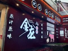 -万祥牛肉火锅(金龙店)
