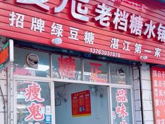 -瘦鬼老档糖水铺