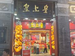 -皇上皇腊味店(下九路店)
