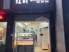 -红叶蛋糕(温泉店)