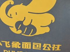 -小飞象面包公社(珠江路金鹰店)