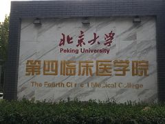 -北京积水潭医院(回龙观院区)