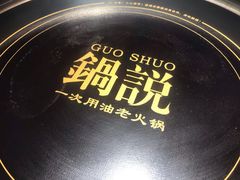 -锅说大脸毛肚重庆老火锅(佐阾店)