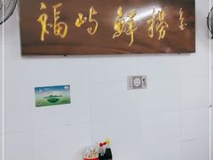 用餐区-福屿鲜捞小吃·捞化(福屿总店)