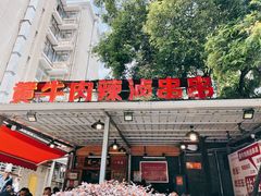 -拈签一笑黄牛肉辣卤串串