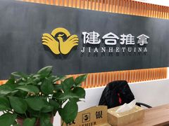 -健合堂中医养生·经络调理(天通苑旗舰店)
