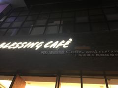 门面-雅城香慧咖啡馆(常德路店)