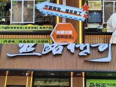 -丝路传奇·中国拉面航母店(北医三院店)