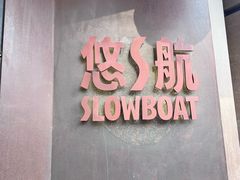 -悠航SLOWBOAT(三里屯店)