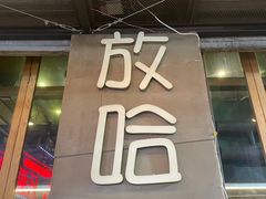 -放哈·甜醅子奶茶创造者(正宁路店)