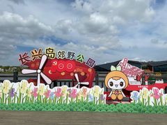 -上海长兴岛郊野公园