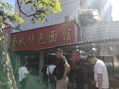 -金秋特色面馆(铜庄店)