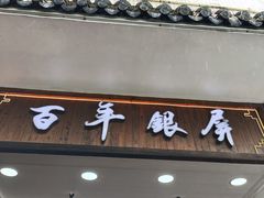 -百年银屏蚝烙·潮汕菜·非遗(乐山店)