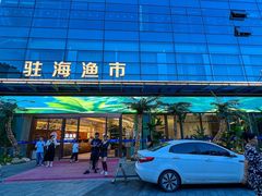 -驻海渔市(置信店)