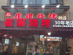 -崔孃烧烤