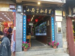 门面-小厨子私房菜·云南美食店