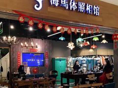 -海马体照相馆(海口日月广场店)