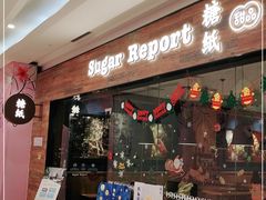 -糖纸甜品(恒一广场店)